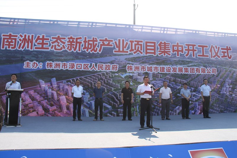 熱烈祝賀株洲市南洲生態(tài)新城南明路一期新建工程 正式開工建設(shè)