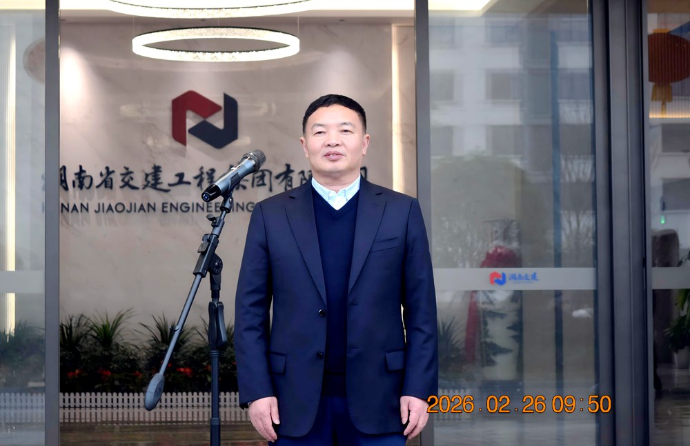新春啟航 再赴征程 ----湖南省交建工程集團有限公司舉行2026年春節(jié)后復(fù)工動員大會